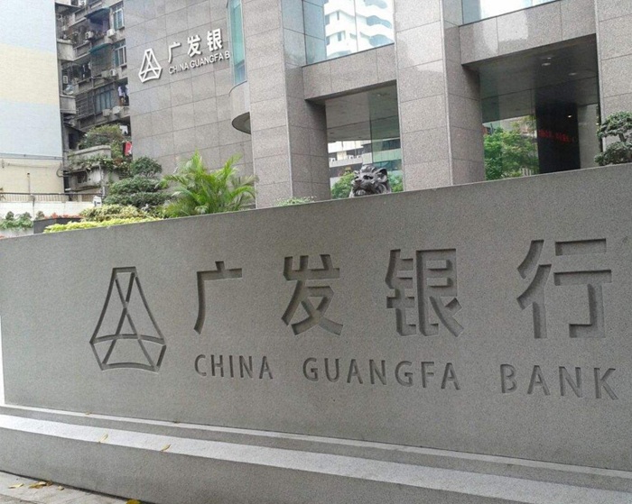广发银行股份有限公司